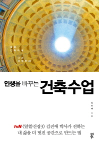 인생을 바꾸는 건축수업 - 삶을 건축하며 나는 성장한다 
